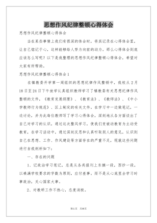 思想作风纪律整顿体会心得