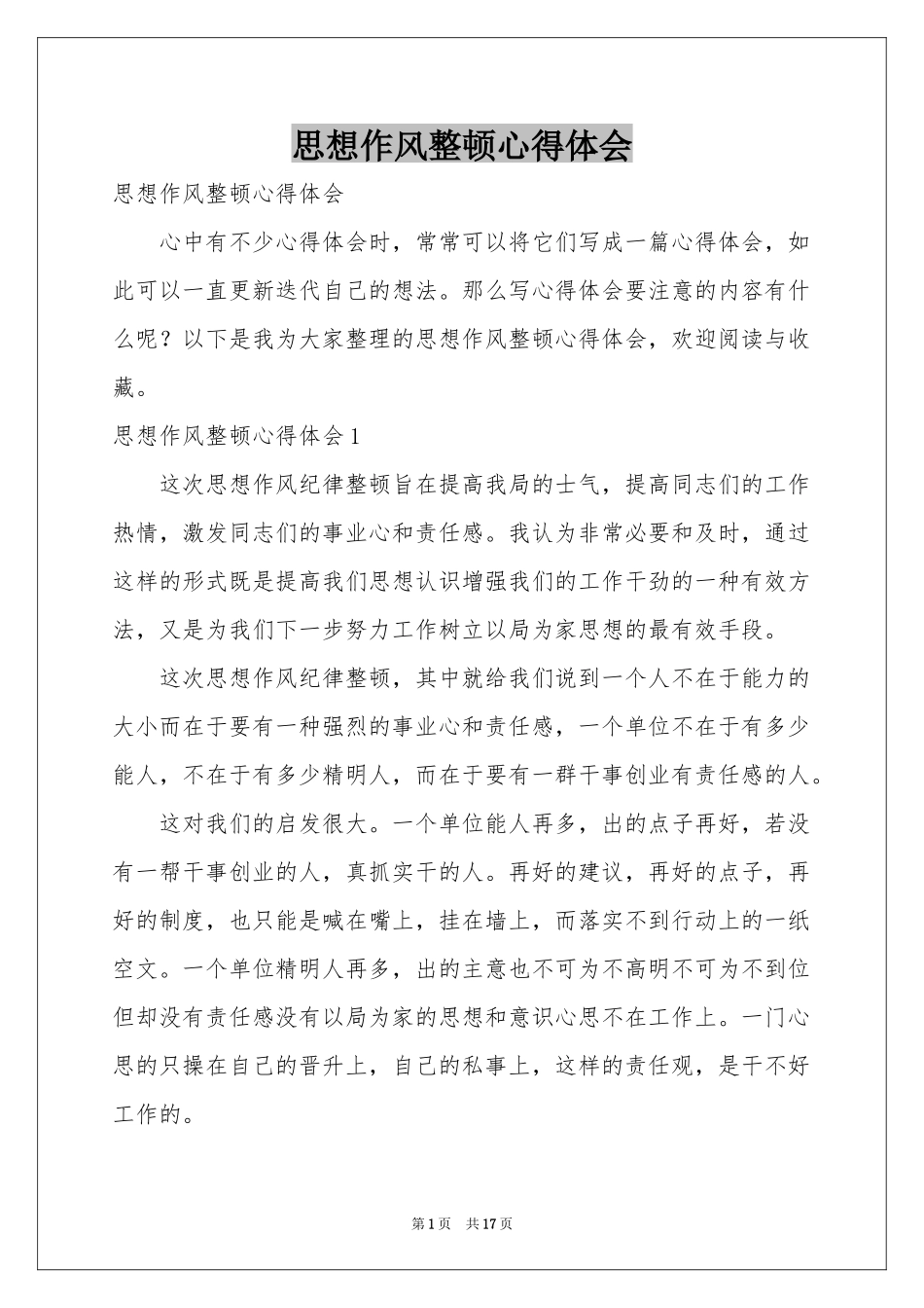 思想作风整顿体会心得_第1页