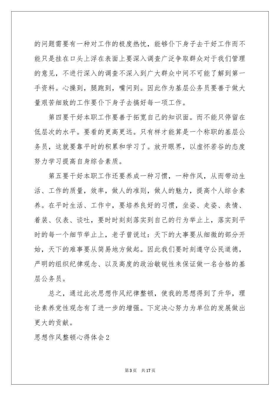 思想作风整顿体会心得_第3页