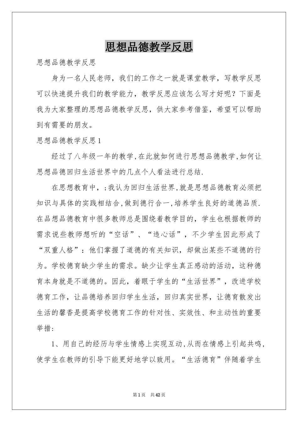 思想品德教学反思_第1页
