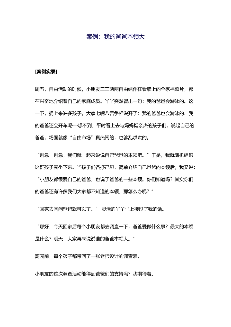 教育案例《我的爸爸本领大》_第1页
