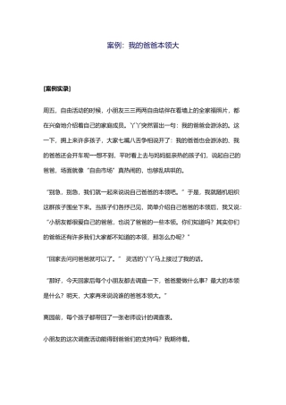教育案例《我的爸爸本领大》