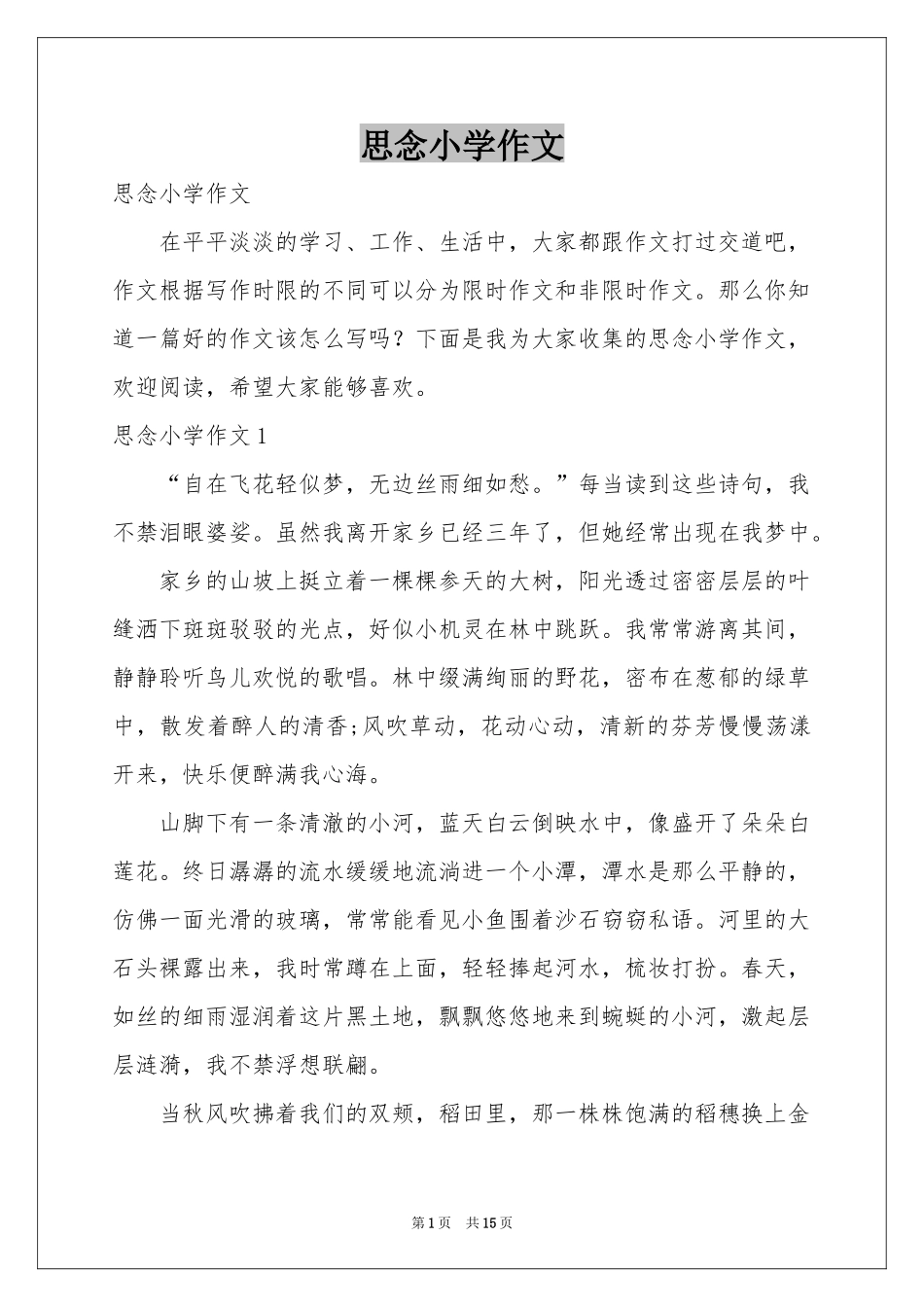 思念小学作文_第1页