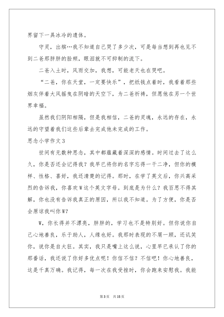 思念小学作文_第3页