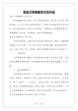 思品下学期教学工作参考计划