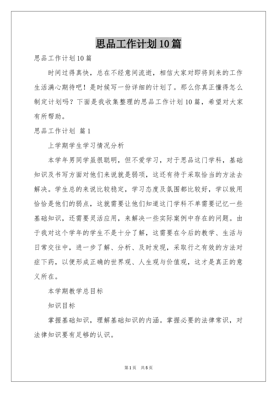 思品工作参考计划10篇_第1页