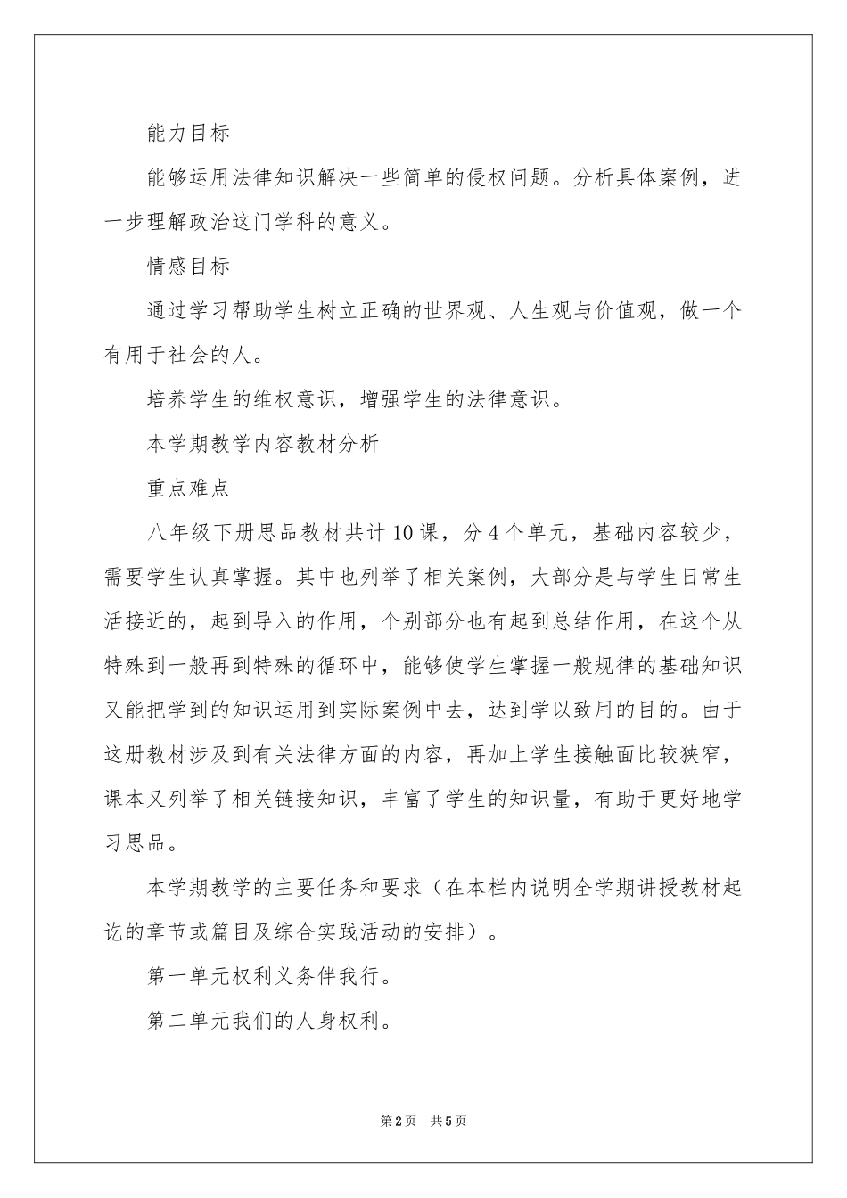 思品工作参考计划10篇_第2页