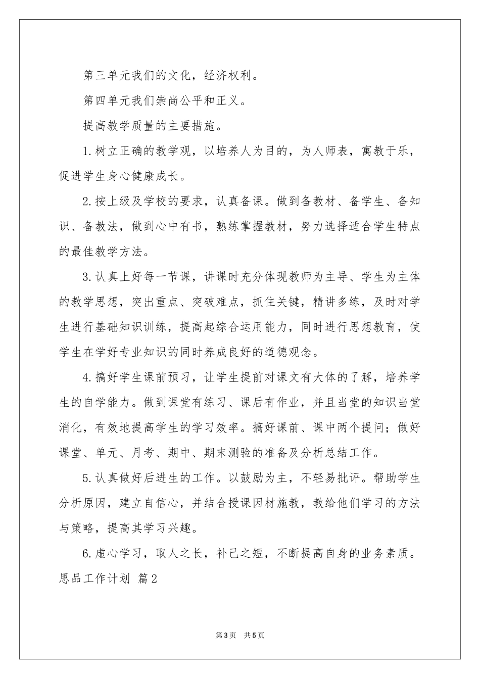 思品工作参考计划10篇_第3页