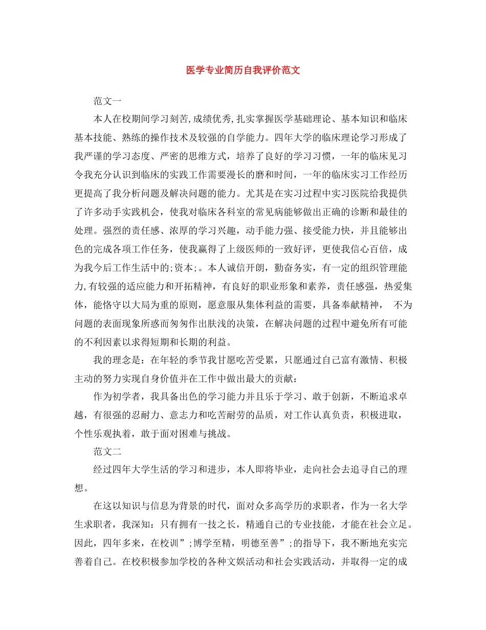医学专业简历自我评价范文_第1页