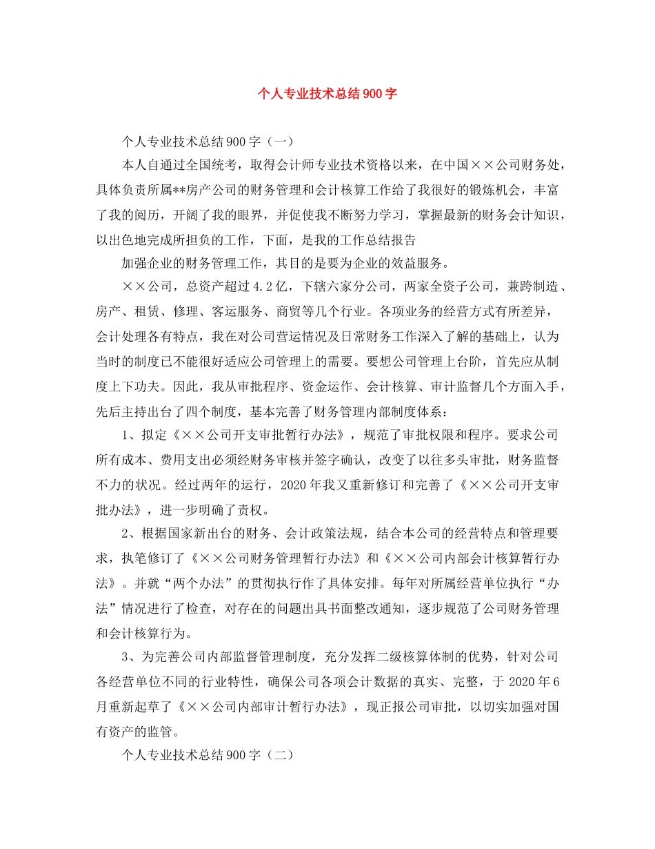 个人专业技术总结900字 _第1页