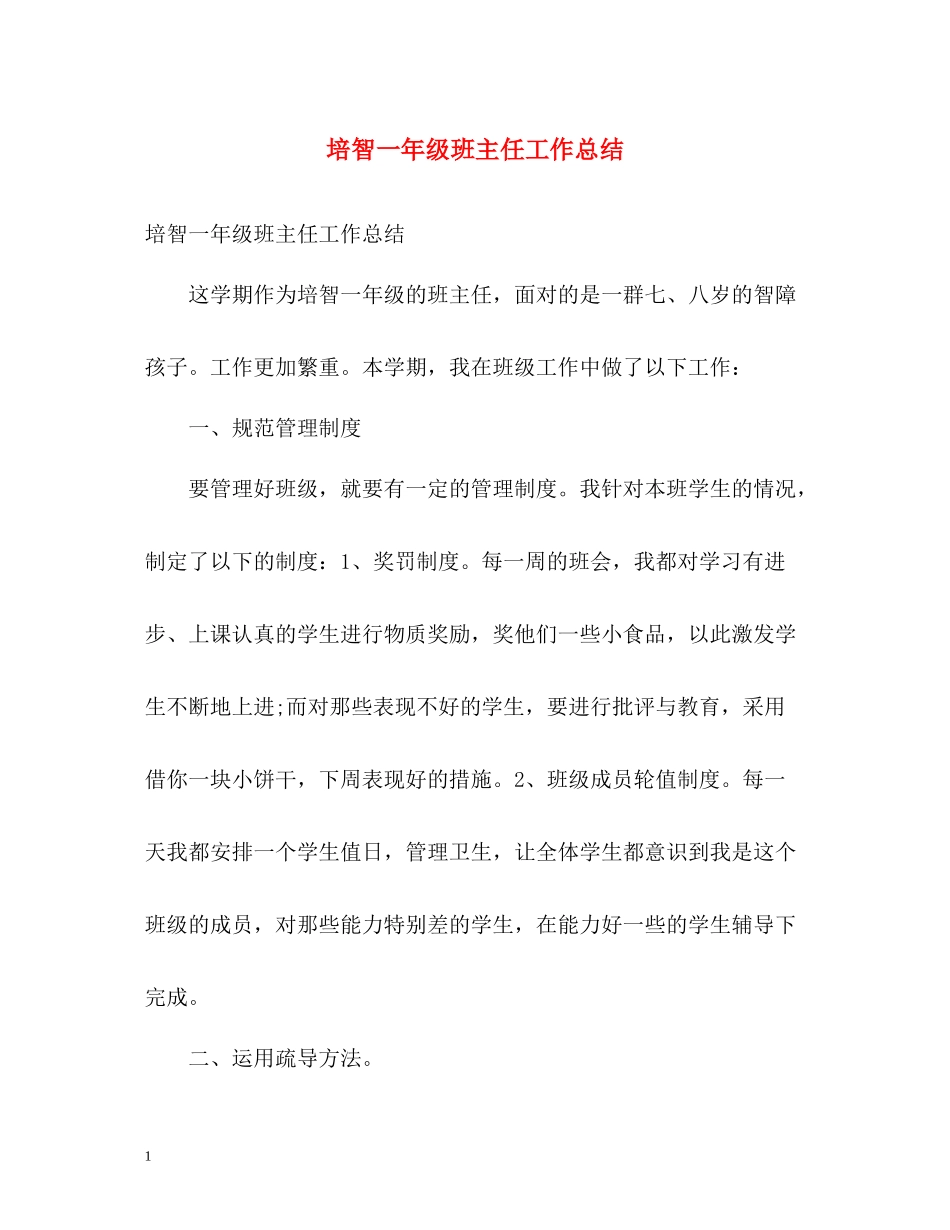 培智一年级班主任工作总结_第1页