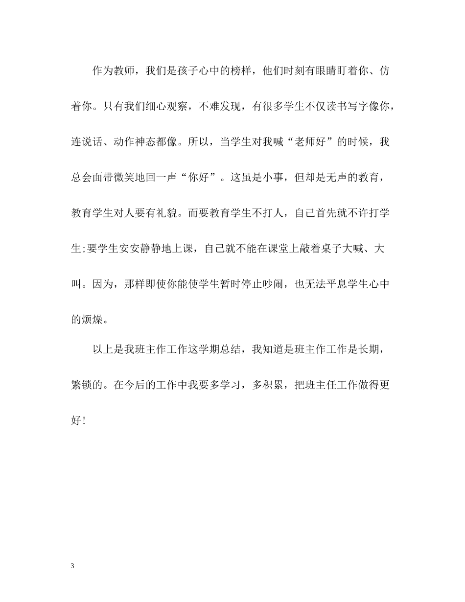 培智一年级班主任工作总结_第3页