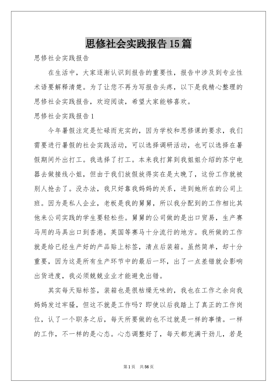 思修社会实践报告15篇_第1页