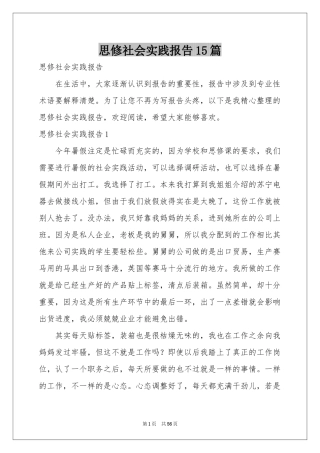 思修社会实践报告15篇