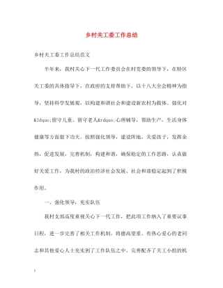 乡村关工委工作总结