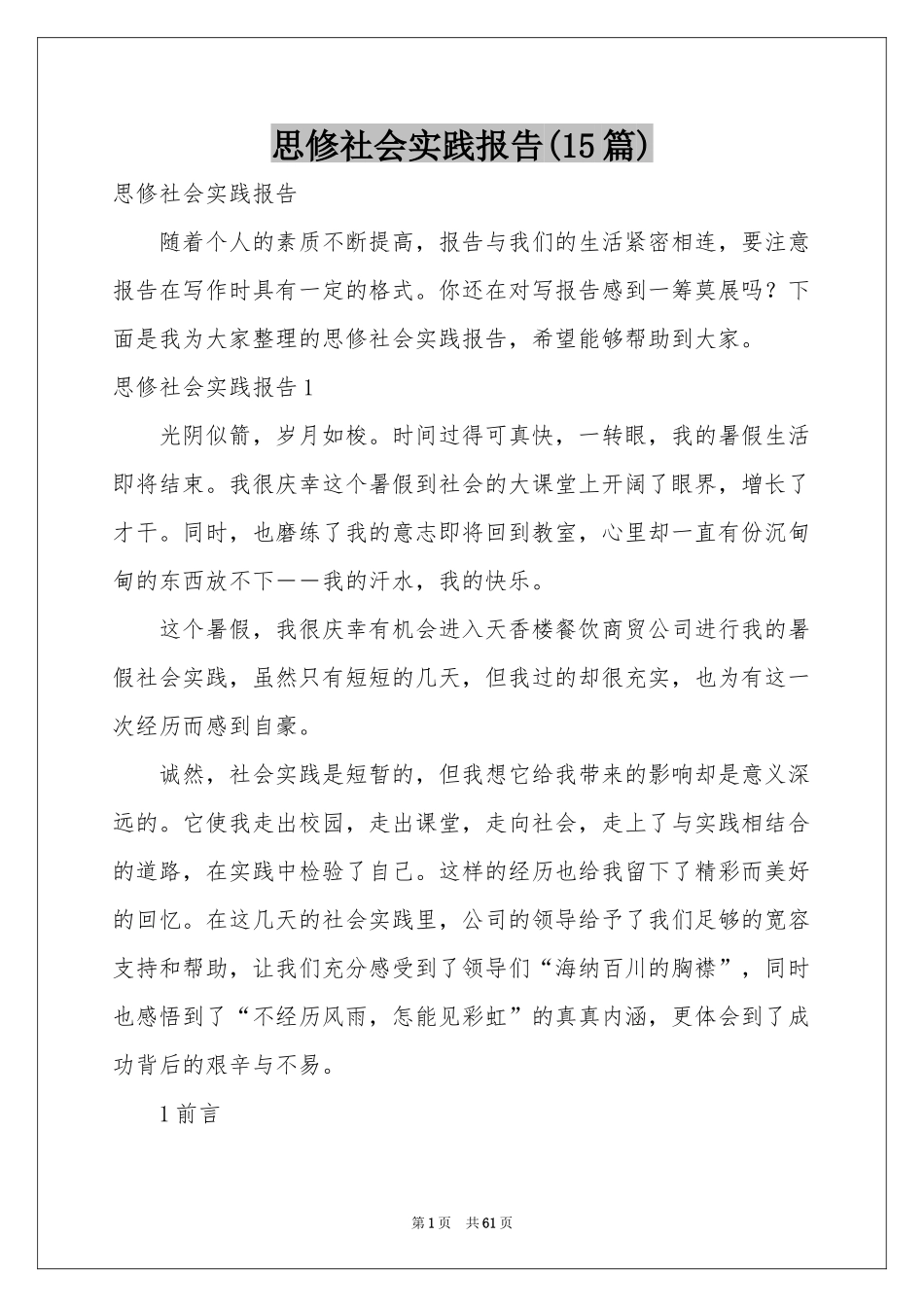 思修社会实践报告(15篇)_第1页