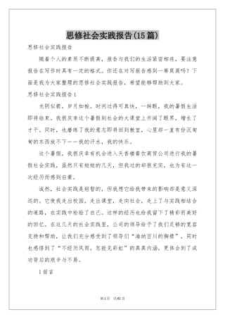 思修社会实践报告(15篇)