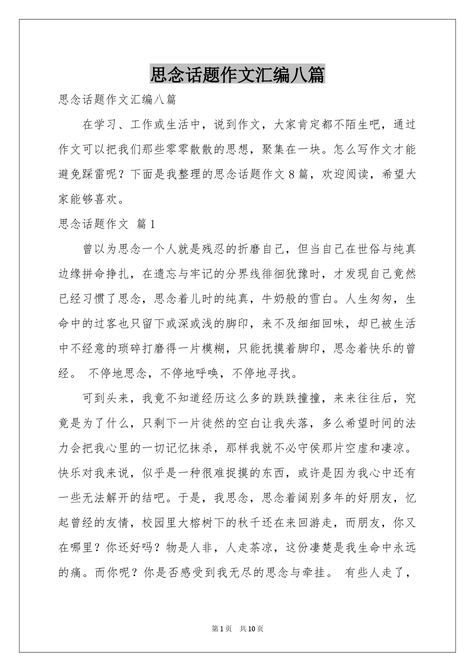 思念话题作文汇编八篇_第1页