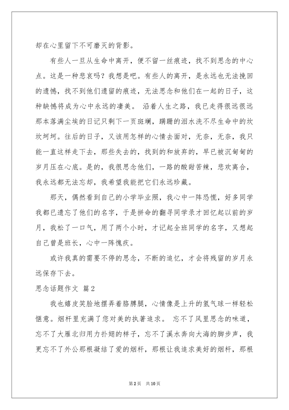 思念话题作文汇编八篇_第2页