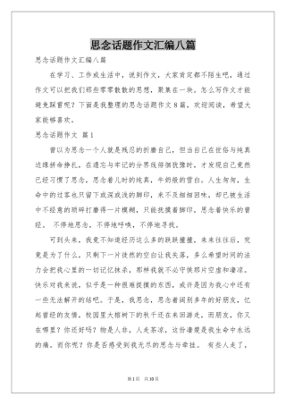 思念话题作文汇编八篇