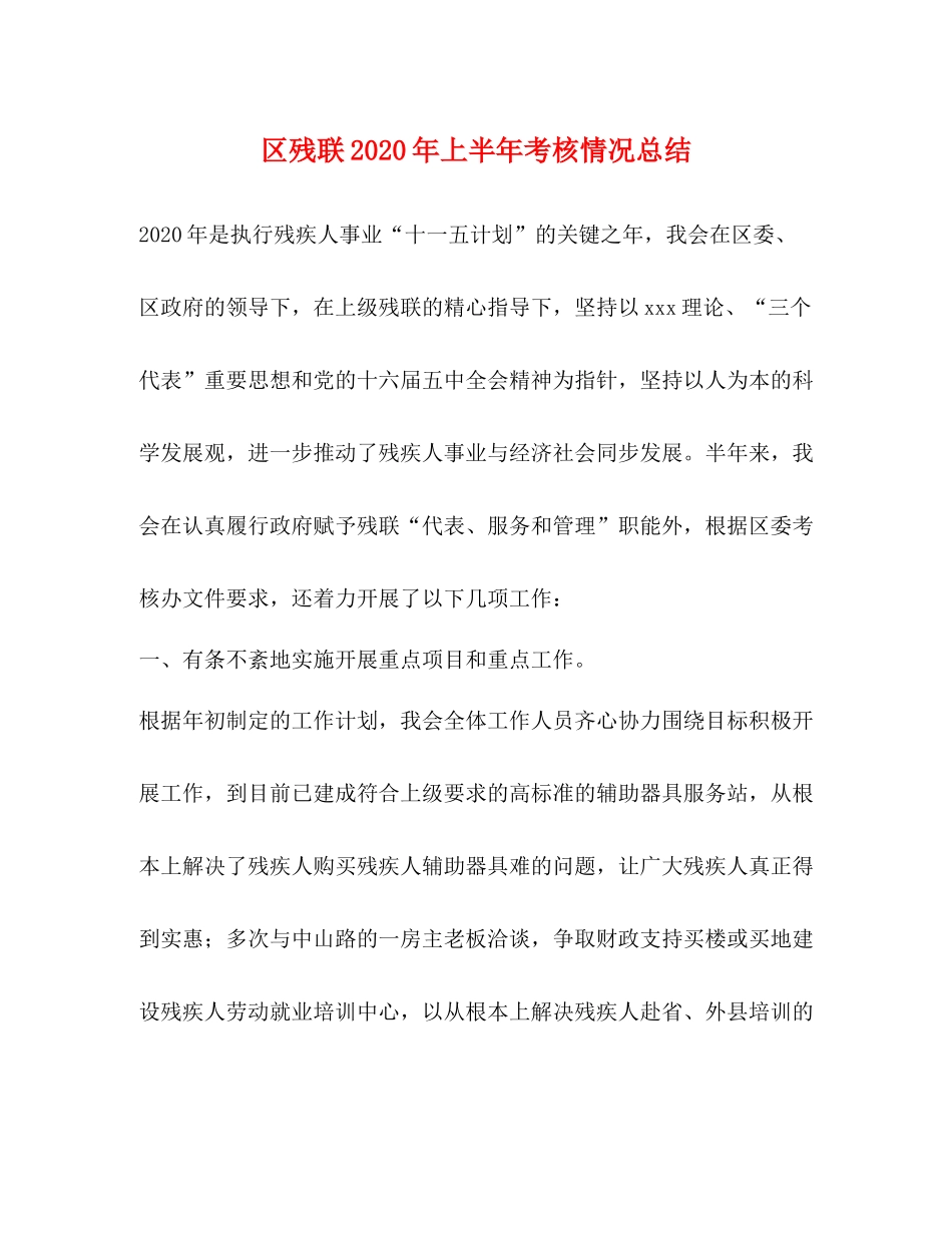 区残联年上半年考核情况总结_第1页