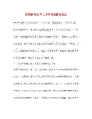 区残联年上半年考核情况总结