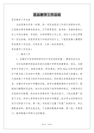 思品教学工作参考总结