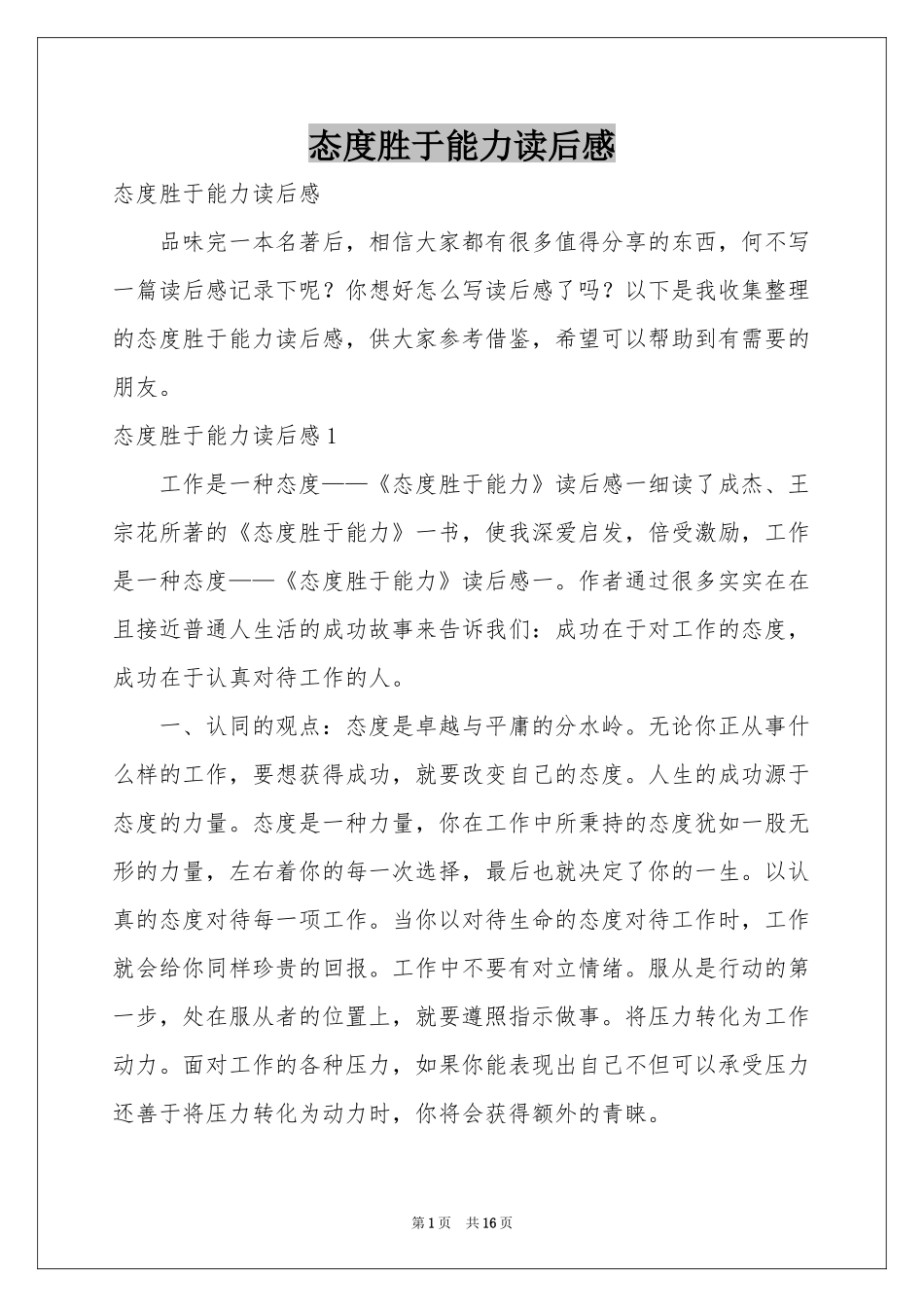 态度胜于能力读后感_第1页