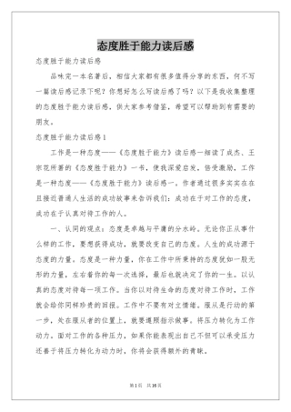 态度胜于能力读后感