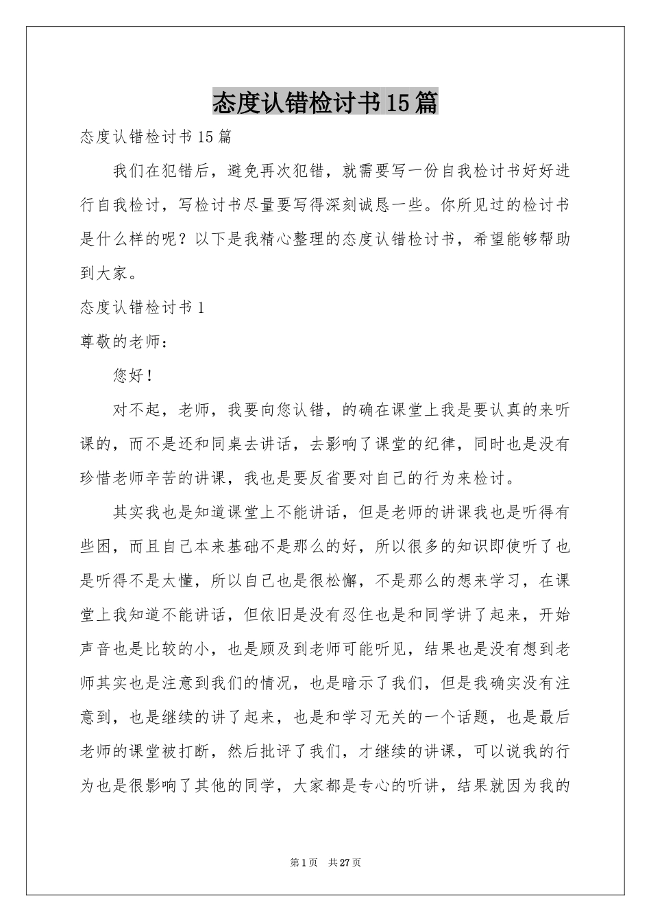 态度认错检讨书15篇_第1页