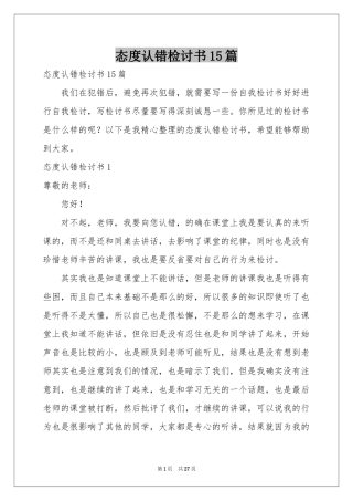 态度认错检讨书15篇