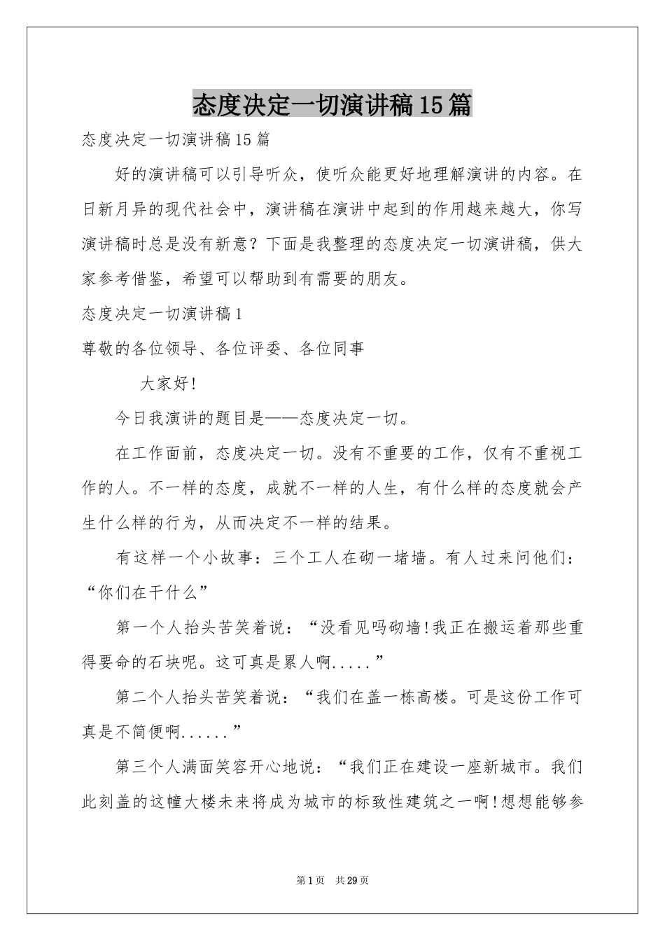 态度决定一切演讲稿15篇_第1页