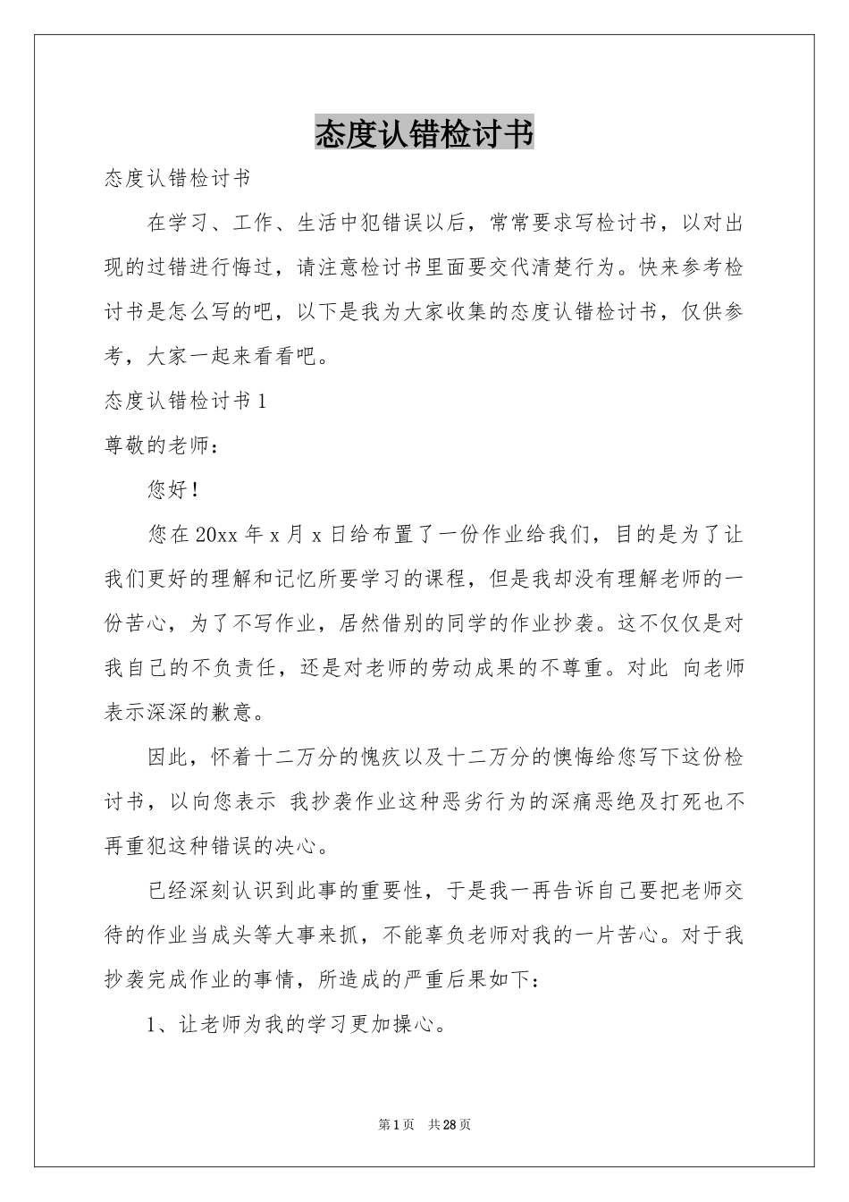 态度认错检讨书_第1页