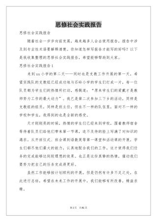 思修社会实践报告