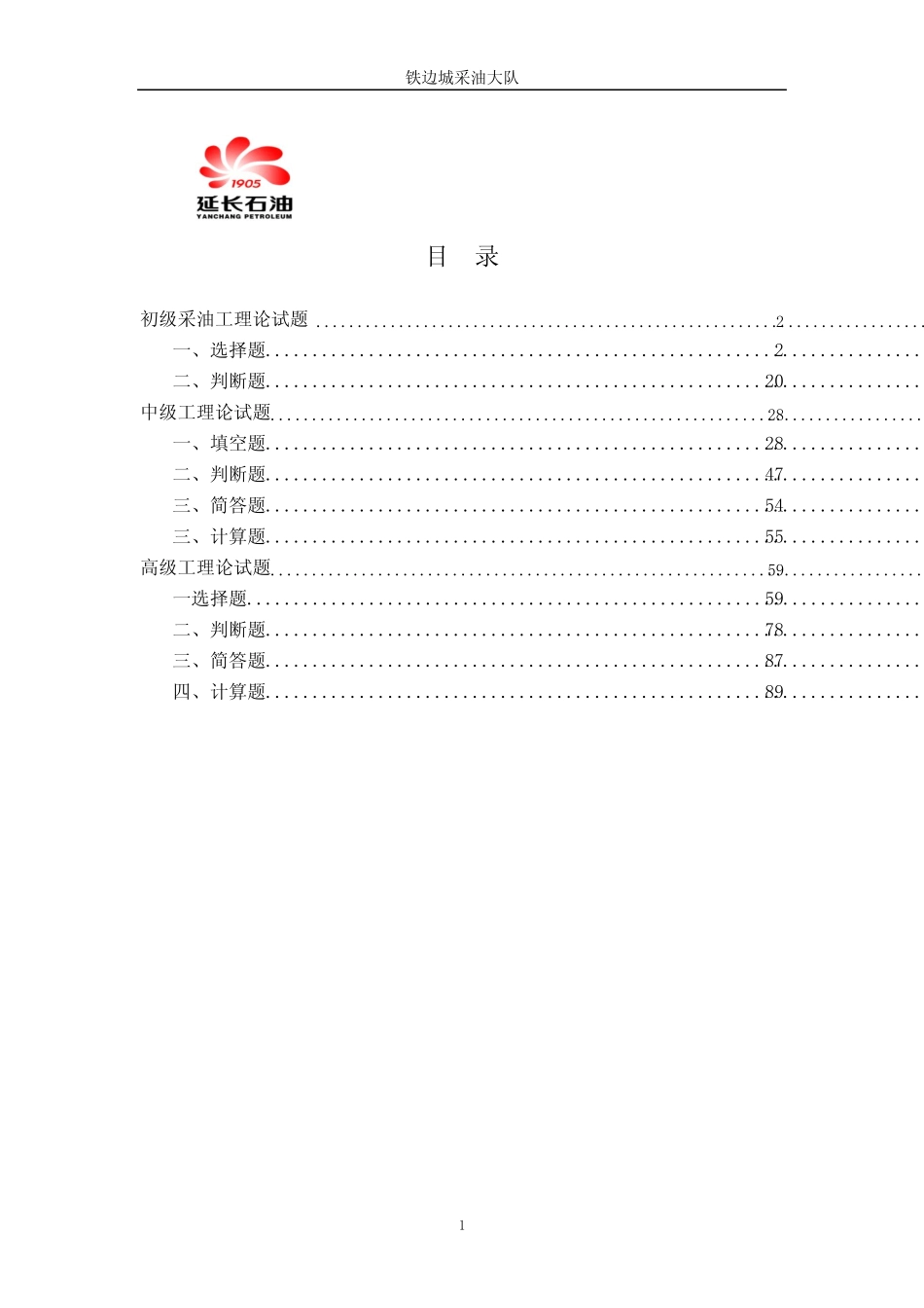 《采油工理论试题库》(附答案) _第1页