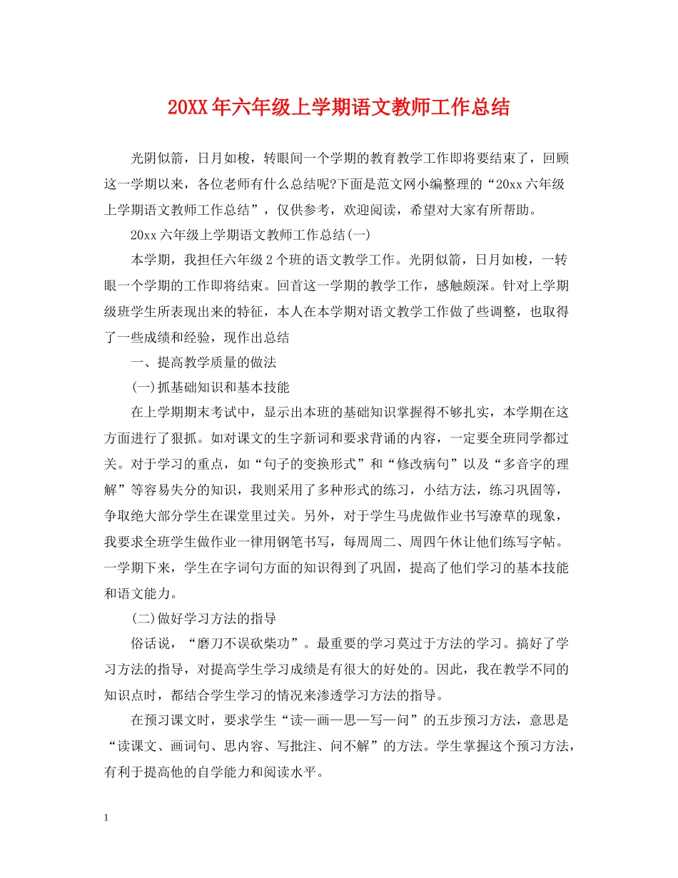 六年级上学期语文教师工作总结_第1页