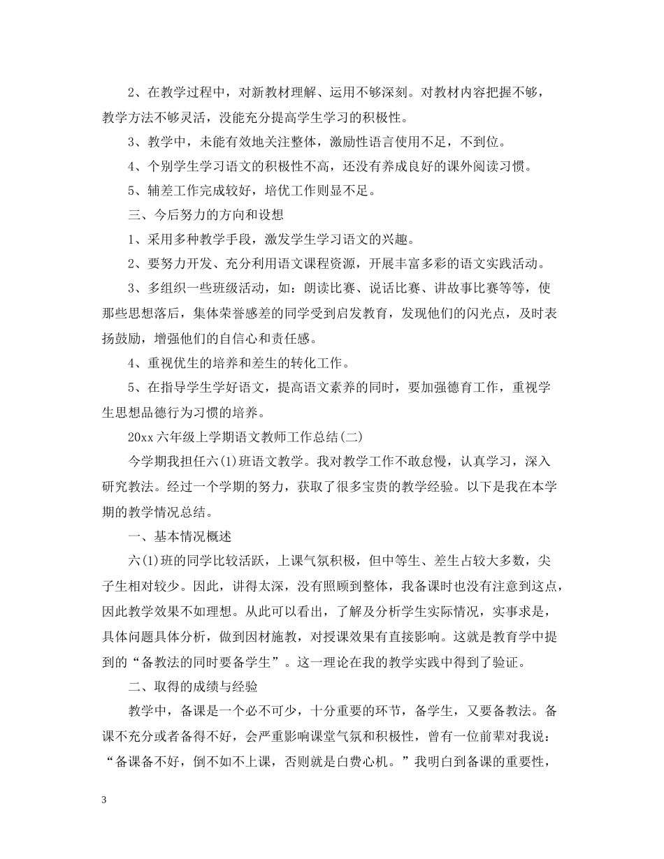 六年级上学期语文教师工作总结_第3页