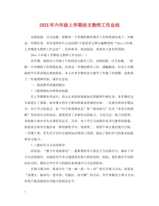 六年级上学期语文教师工作总结