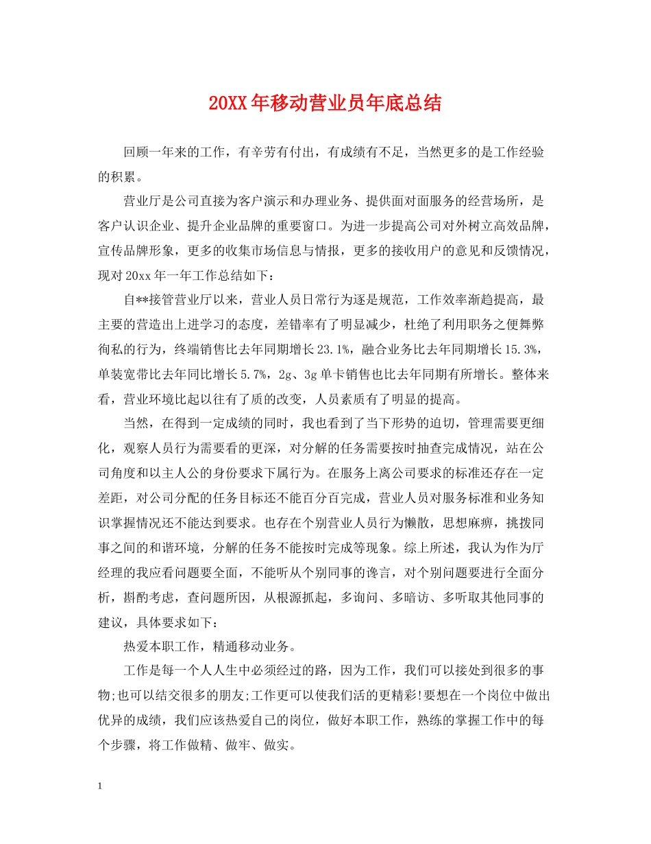 移动营业员年底总结2_第1页