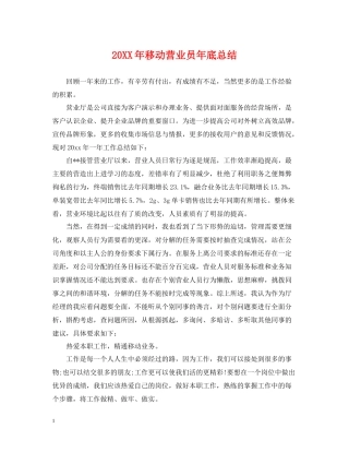 移动营业员年底总结2