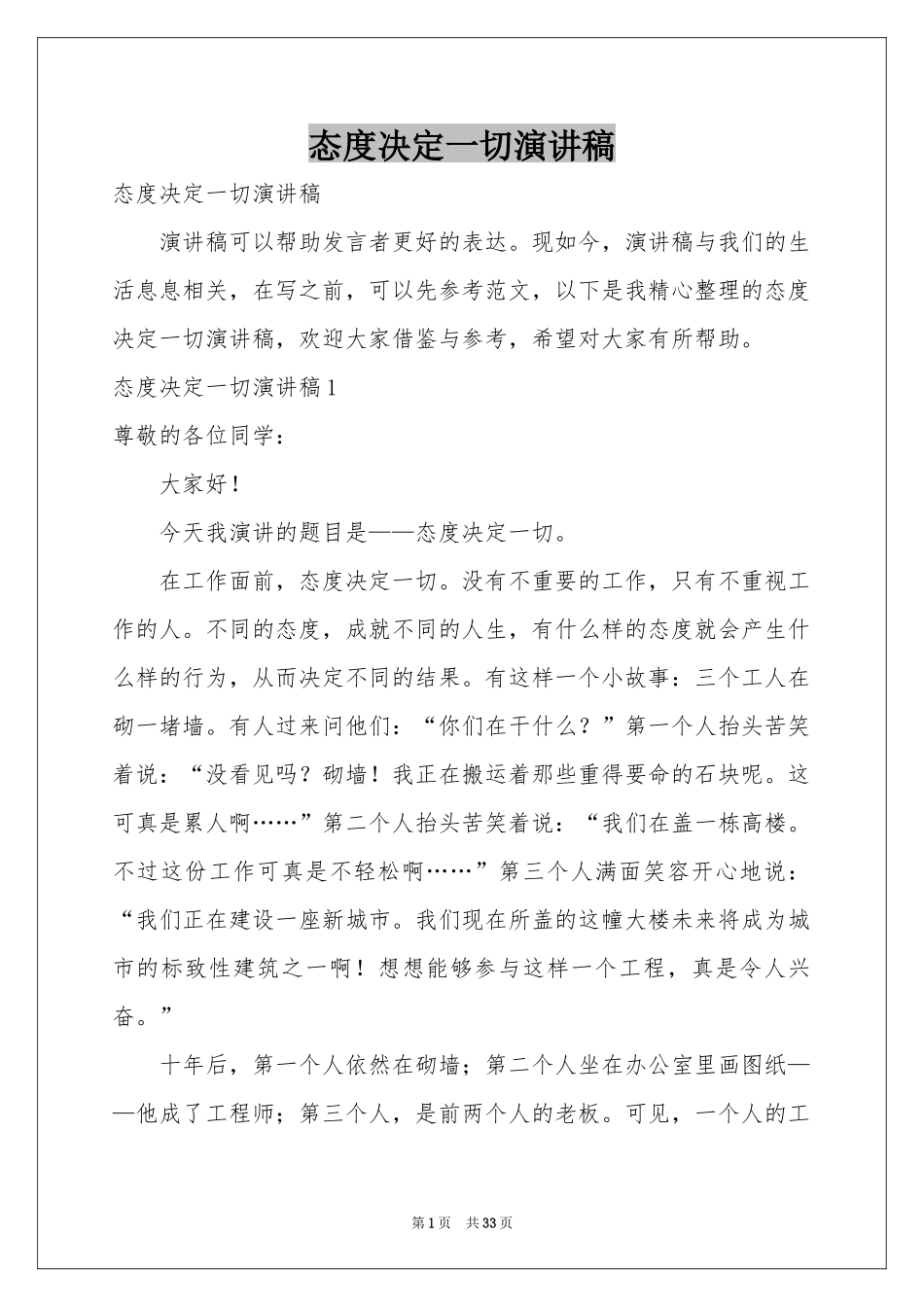 态度决定一切演讲稿_第1页