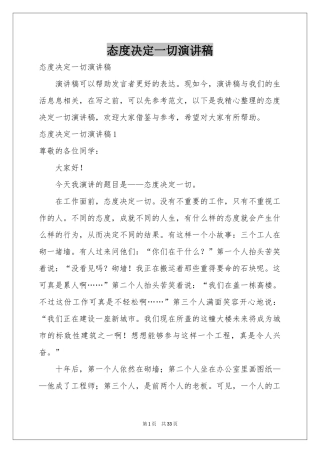 态度决定一切演讲稿