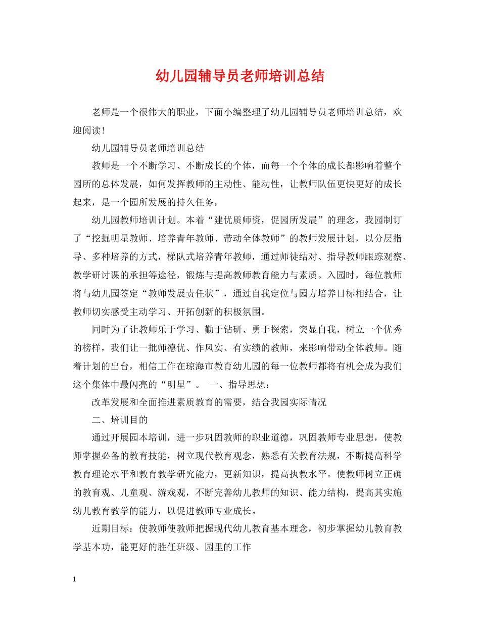 幼儿园辅导员老师培训总结_第1页