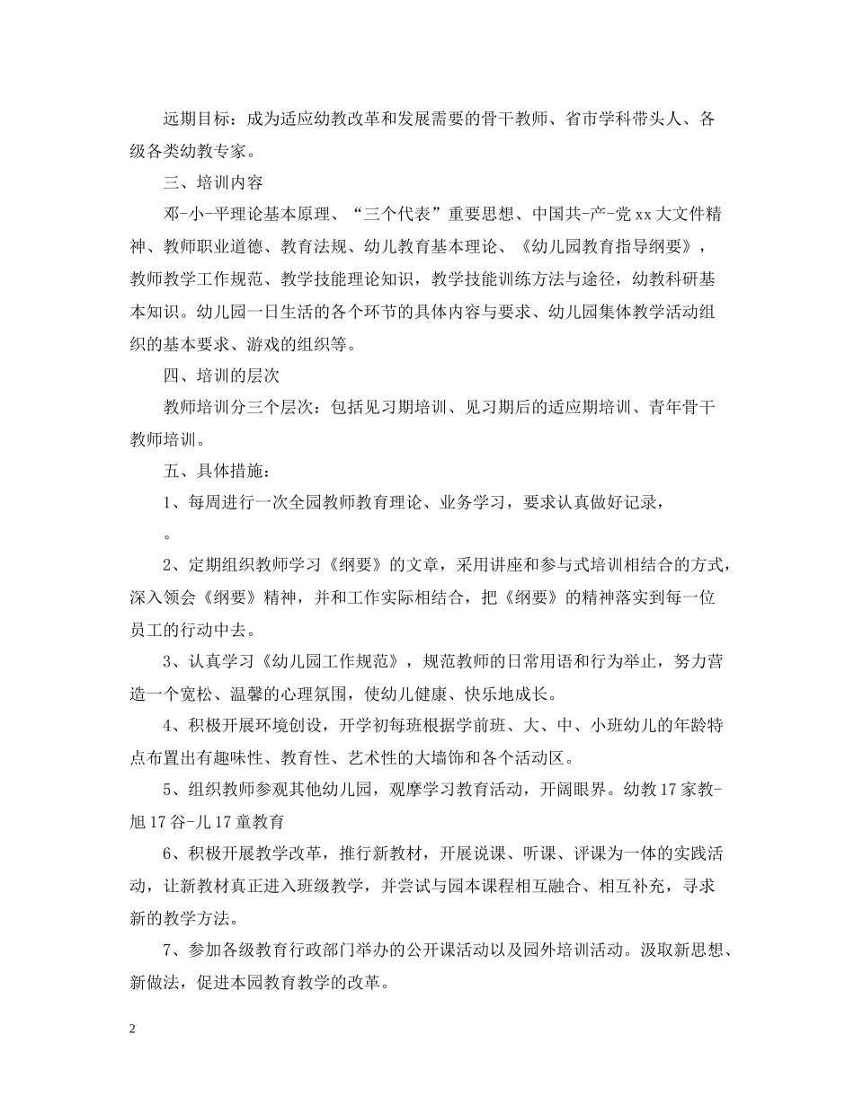 幼儿园辅导员老师培训总结_第2页