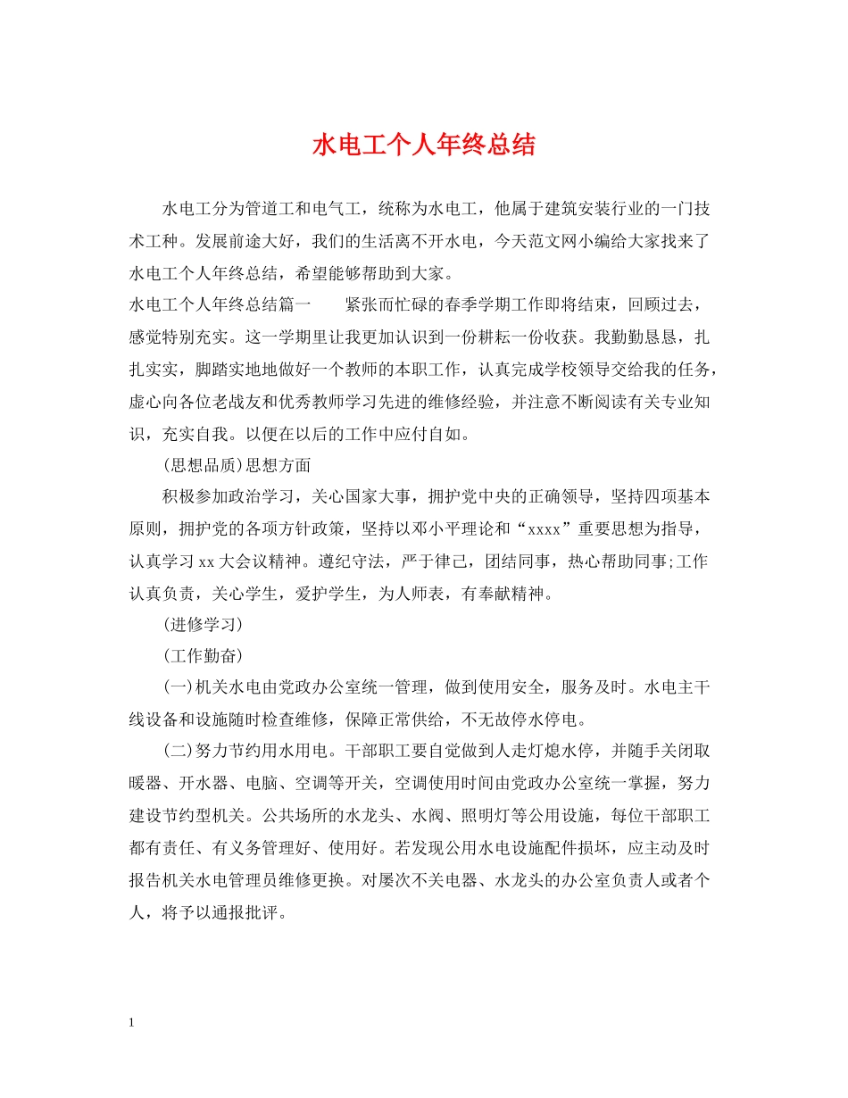 水电工个人年终总结_第1页