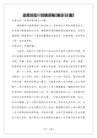 态度决定一切演讲稿(集合15篇)