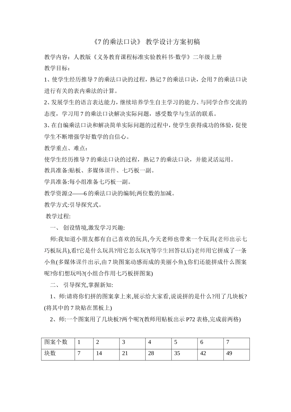 《7的乘法口诀》教学设计方案_第1页
