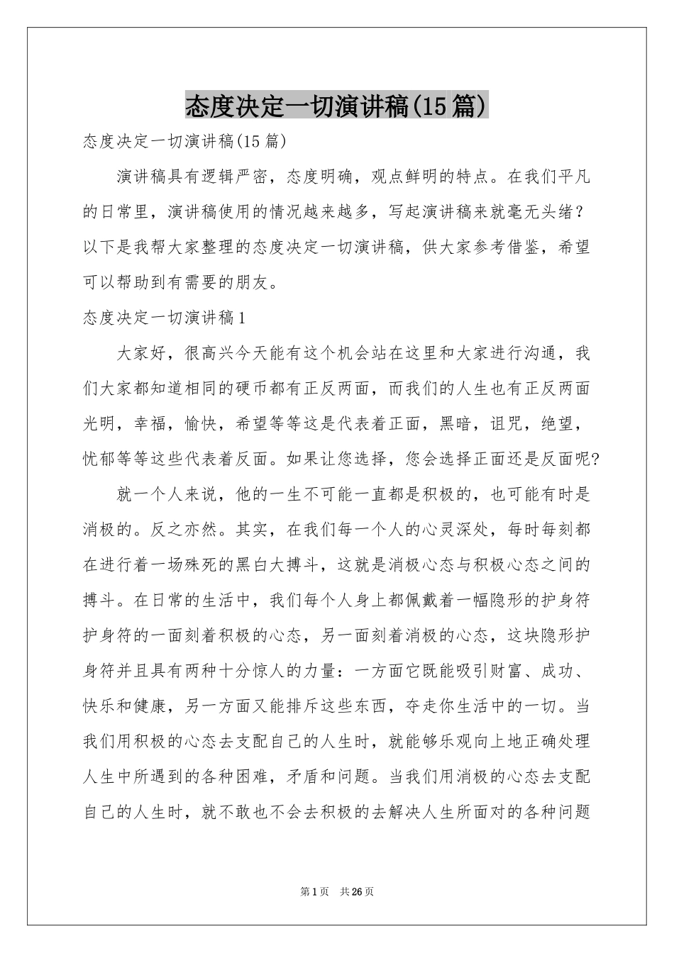 态度决定一切演讲稿(15篇)_第1页