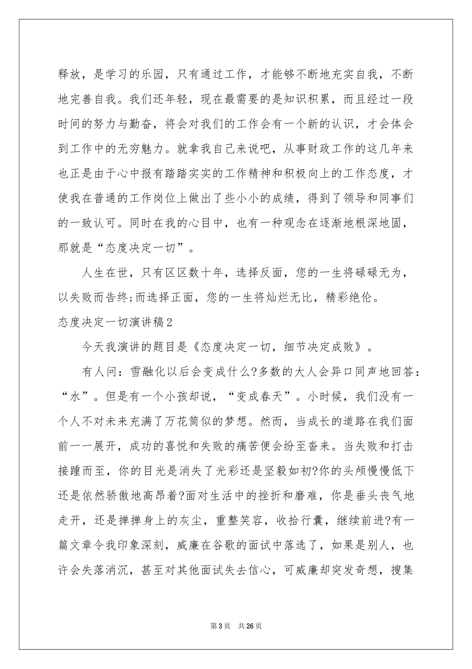 态度决定一切演讲稿(15篇)_第3页
