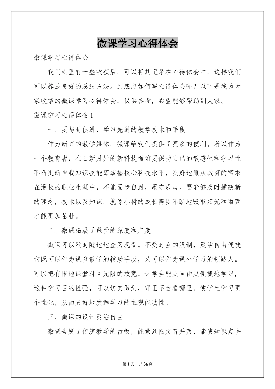 微课学习体会心得_第1页